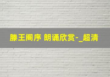 滕王阁序 朗诵欣赏-_超清